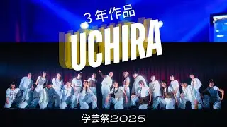 学芸祭2025/ UCHIRA（3年生）