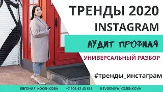 Евгения Косенкова. Аудит профиля. Инста тренды