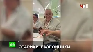 «СТАРИКИ-РАЗБОЙНИКИ»