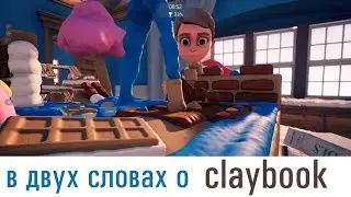 Claybook - В Двух Словах о самой пластилиновой виртуальной песочнице
