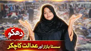 سستا بازار 🤓 موسم بہت خراب 😰 عدالت کا چکر شاہین راجپوت 🔥
