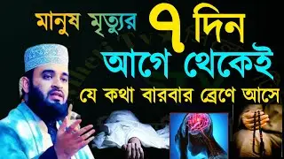 🟢মৃত্যুর ৭ দিন আগে থেকেই মানুষের ব্রেনে যে কথা বার বার টার্চ করতে থাকে জেনে নিন =31 Jan 202609:10
