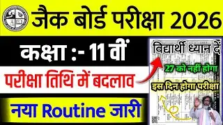 Class 11 Final Exam Date Cancel 2026 😯 Class 11 Date 2026 | Jac board Class 11 Exam Date Change 2026