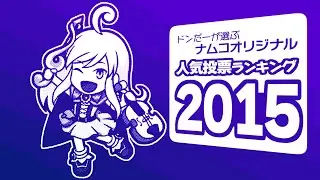 ドンだーが選ぶナムコオリジナル人気投票ランキング 2015