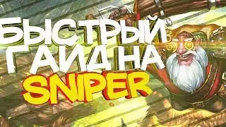 Быстрый гайд на Sniper(Dota 2 ) Banana Games!Снайпер Имба!