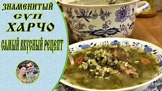 Суп ХАРЧО ☆ Грузинская Кухня.🥣 Невероятно вкусно!!!  Осторожно!!! Можно просто проглотить язык.