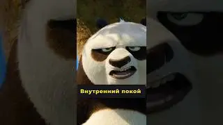 🎬Мультфильм Кунг-Фу Панда 4 #movie #cartoon #kungfupanda #kungfupanda4