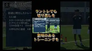 初速に特化したラントレやったことある？解説！#shorts #ガクトレ  #サッカー