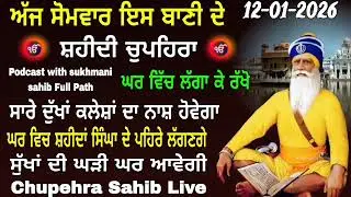 12-01-2026/ਸੁਖਮਨੀ ਸਾਹਿਬ ਪਾਠ / सुखमनी साहिब /  chopehra live / Sukhmani Sahib path 