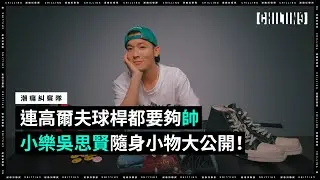【連高爾夫球桿都要夠帥！小樂吳思賢私物大公開| 《潮癮糾察隊》EP4】