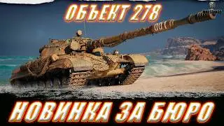 ОБЪЕКТ 278. НОВЫЙ ТАНК ЗА КБ. ПРОБУЮ В ПОНИМАНИЕ. ПОСЛЕДНИЙ ШАНС ll МИР ТАНКОВ