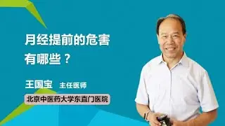 月经提前的危害有哪些？ 王国宝 北京中医药大学东直门医院