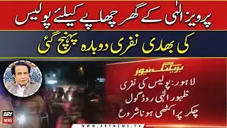 Heavy contingent of police arrived again to raid Pervaiz Elahi's house