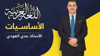 المحاضرة (١) كاملة  الأساسيات د عدي العوادي 