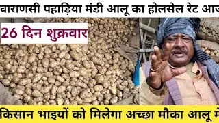 26 December 2025 आलू में आई तेजी 🥔 पहाड़िया मंडी वाराणसी # potato today market wholesale price