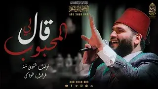 عرفت الهوى - قال لي المحبوب - الإخوة أبوشعر - مسرح الجمهورية | Araft AlHawaa - Abu Shaar Bro -Opera