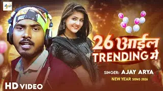 #Video | 26 आईल Trending में | #Ajay Arya | 26 Aail Trending Me | New Year Song 2026