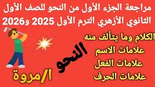 #مراجعة ليلة الامتحان #نحو للصف الأول الثانوي الأزهري الترم الأول 2025و2026 الجزء الأول💥 أ/مروة ✍🏻