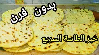 خبز الطاسة السريع بدون فرن هتعمليه بسرعة وينفع للعشاء والفطار ويغنى عن الفطائر