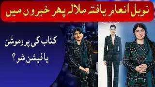 Malala&rsquo;s Latest Look Sparks New Social Media Debate!