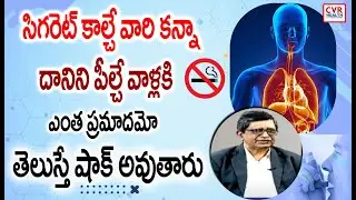 సిగరెట్ కాల్చే వారికి  ఎంత ప్రమాదమో  తెలుస్తే షాక్ అవుతారు | Smoking Effects For Body | CVR Health
