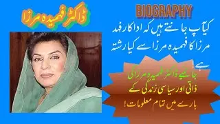 Biography of Dr. Fehmida Mirza | First female speaker of NA | @umeharoonabdullah