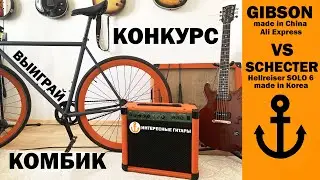 Конкурс! Все лес полы (Gibson? Cibson? Aliexpress? vs Schecter Hellraiser solo 6)