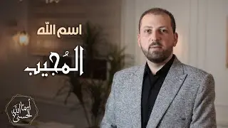 اسم الله #المجيب الحلقة واحد واربعون 41 سلسلة أسماء الله الحسنى