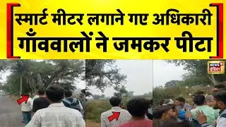 UP के Hathras में Smart Meter लगाने गई टीम को गाँववालों ने पीटा | Hindi News | UP Police
