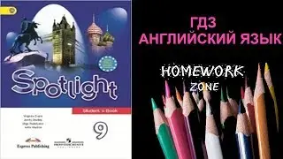Учебник Spotlight 9 класс. Модуль 3 (Culture Corner...Progress Check