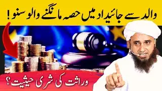 Inheritance law in islam | Wirasat ki shari haisiyat | وراثت کی تقسیم | Mufti tariq masood