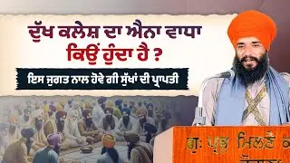 Why is there such an increase in suffering ?  Bhai Simranjeet Singh Tohana | Waheguru Simran