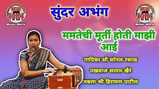 ममतेची मूर्ती होती माझी आई l अभंग l गायिका सौ सोनल रसाळ l पखवाज सत्यम खैरे l तबला श्री हिरामण पाटील 