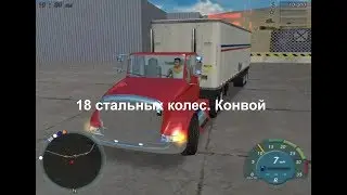 Обзор. 18 СТАЛЬНЫХ КОЛЕС. КОНВОЙ