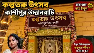 কল্পতরু উৎসব কাশিপুর উদ্যানবাটী । Kalpataru Utsav Kashipur Udyanbati Kolkata. 