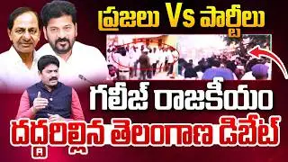 Telangana Politics : గలీజ్ రాజకీయం | Thorrur Municipality | Municipal Chairman Fight | 99Tv