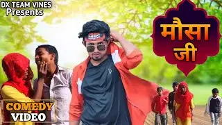मौसा जी || mausa ji || COMEDY Video||Mani meraj||DX comedy team||Dileep Vines#video