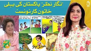 Meet the face behind Gogi - Nigar Nazar Pakistan's First Female Cartoonist - Aaj Pakistan