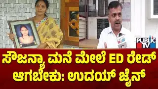 Uday Jain: ಸೌಜನ್ಯಾ ತಾಯಿ ದೊಡ್ಡ ಮನೆ ಕಟ್ಟಿಸಿದ್ದಾರೆ, ನಮ್ಮನ್ನು ದಿಕ್ಕಾಪಾಲು ಮಾಡಿದ್ದಾರೆ | Sowjanya Case