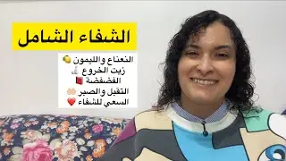 برنامج الشفاء الشامل | هنا كمال Holistic Healing | Episode 2