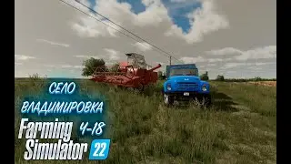 Farming Simulator 22 Ч-18 ЗАПУСТИЛИ ОЧИСТКУ ЗЕРНА! УБОРОЧНАЯ 2024 ЗАВЕРШЕНА!
