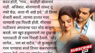 आरवने आणले मिरासाठी चॉकलेट 🍫|केअर टेकर भाग ३५💕|मराठी कथा|लव्हस्टोरी|प्रेम|सस्पेन्स कथा|रोमँटिक