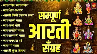 सबसे ज़्यादा सुनी जाने वाली आरतियां | सम्पूर्ण आरती संग्रह |जय लक्ष्मी माता | जय गणेश देवा Aartiyan