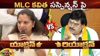 Action And Reaction: MLC Kavitha Vs Ramchander Rao Over Suspension | BRS | BJP | Telangana Politics