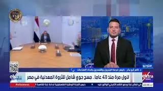 د. تامر أبو بكر: حجم الاستثمارات السنوية لأعمال البحث والتنقيب عن المعادن يصل إلى نحو 30 مليار دولار
