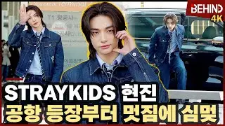 스트레이키즈 현진, 영화의 한 장면처럼 '비현실적 멋짐 심멎' StrayKids HYUNJIN Airport Departure [공항,비하인드][4K] #HYUNJIN #SKZ