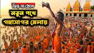 India&rsquo;s 2nd largest Religious Festival &ldquo;Ganga Sagar Mela 2026&rdquo; | ভারতের বিখ্যাত গঙ্গাসাগর মেলা 🙏🏻