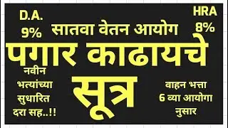 सातवा वेतन आयोग । पगार काढायचे नवीन सोपे सूत्र.#satvavetanayog #FormulaforSeventhpayCommission.