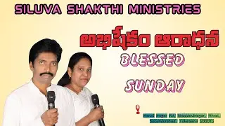 అభిషేకం ఆరాధన || #siluvashakthiministries  18-01-26#online #sunday