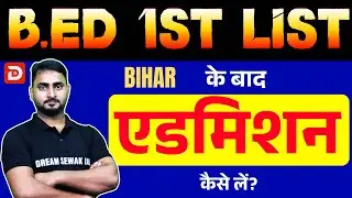 Bihar B.Ed CET 1st List आने के बाद अब क्या करें ? Admission Process | Total Fee |  Document ?